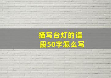 描写台灯的语段50字怎么写