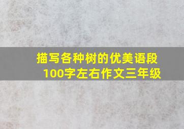 描写各种树的优美语段100字左右作文三年级