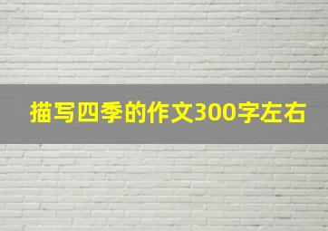 描写四季的作文300字左右