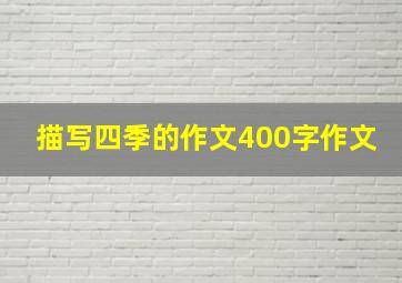 描写四季的作文400字作文