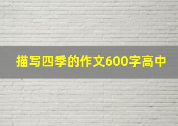 描写四季的作文600字高中