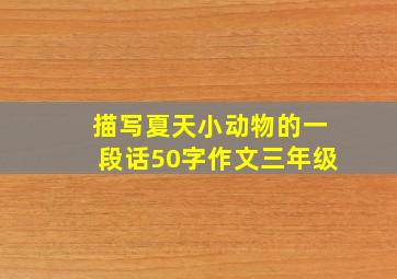 描写夏天小动物的一段话50字作文三年级