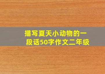 描写夏天小动物的一段话50字作文二年级