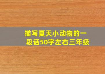 描写夏天小动物的一段话50字左右三年级