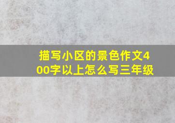 描写小区的景色作文400字以上怎么写三年级