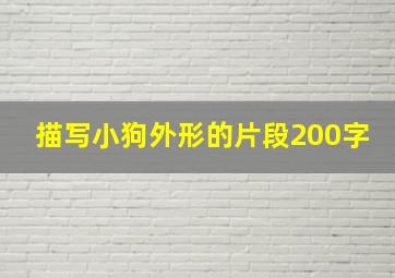 描写小狗外形的片段200字