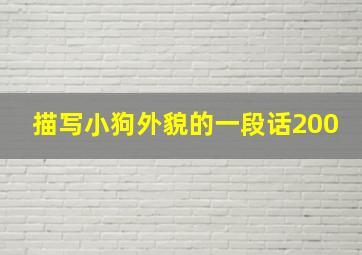 描写小狗外貌的一段话200