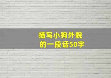 描写小狗外貌的一段话50字