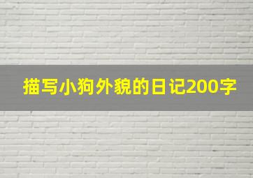 描写小狗外貌的日记200字