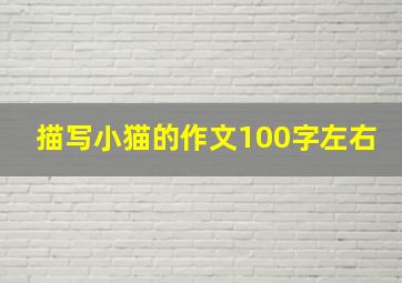 描写小猫的作文100字左右