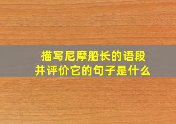 描写尼摩船长的语段并评价它的句子是什么