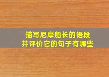 描写尼摩船长的语段并评价它的句子有哪些