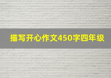 描写开心作文450字四年级