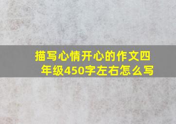 描写心情开心的作文四年级450字左右怎么写