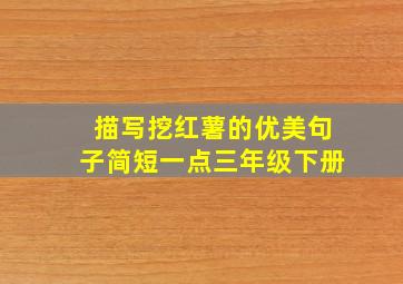 描写挖红薯的优美句子简短一点三年级下册