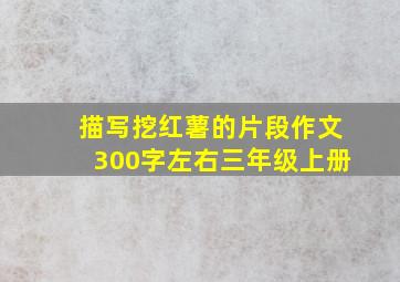 描写挖红薯的片段作文300字左右三年级上册