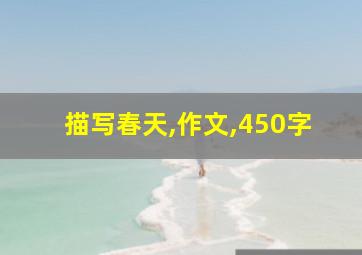 描写春天,作文,450字