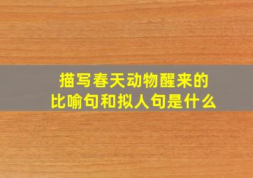 描写春天动物醒来的比喻句和拟人句是什么