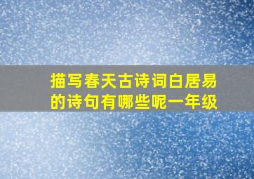 描写春天古诗词白居易的诗句有哪些呢一年级