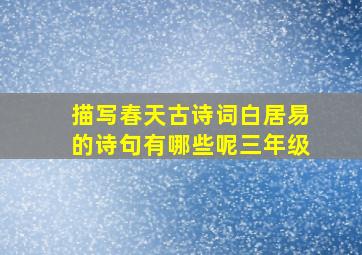 描写春天古诗词白居易的诗句有哪些呢三年级