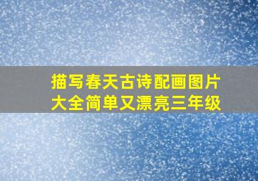 描写春天古诗配画图片大全简单又漂亮三年级