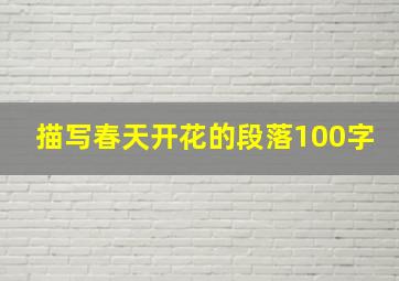 描写春天开花的段落100字