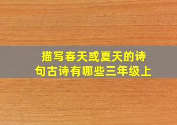 描写春天或夏天的诗句古诗有哪些三年级上