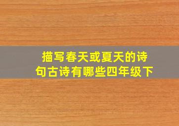 描写春天或夏天的诗句古诗有哪些四年级下