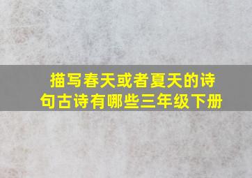 描写春天或者夏天的诗句古诗有哪些三年级下册