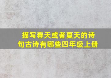 描写春天或者夏天的诗句古诗有哪些四年级上册