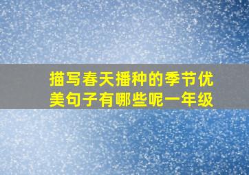 描写春天播种的季节优美句子有哪些呢一年级