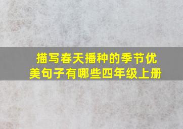 描写春天播种的季节优美句子有哪些四年级上册