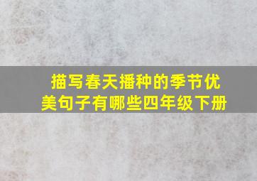 描写春天播种的季节优美句子有哪些四年级下册