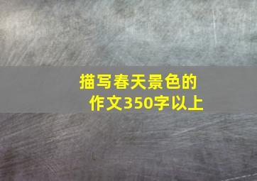 描写春天景色的作文350字以上