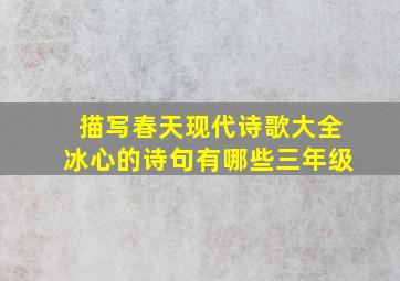 描写春天现代诗歌大全冰心的诗句有哪些三年级