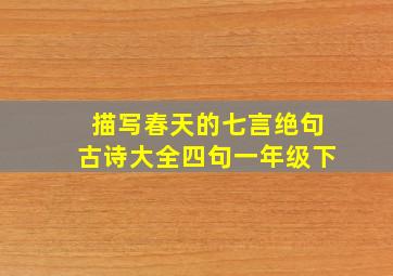 描写春天的七言绝句古诗大全四句一年级下