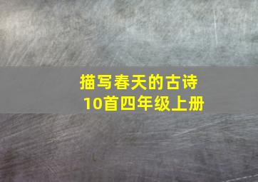 描写春天的古诗10首四年级上册