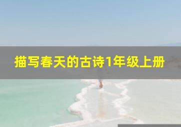 描写春天的古诗1年级上册