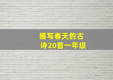 描写春天的古诗20首一年级