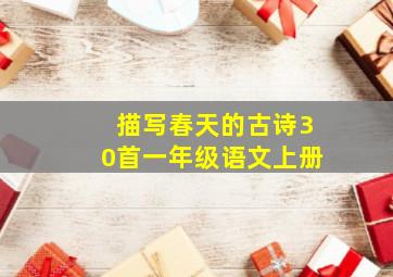 描写春天的古诗30首一年级语文上册