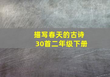 描写春天的古诗30首二年级下册