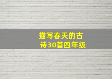 描写春天的古诗30首四年级