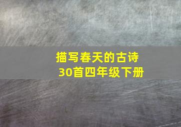 描写春天的古诗30首四年级下册