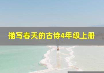 描写春天的古诗4年级上册