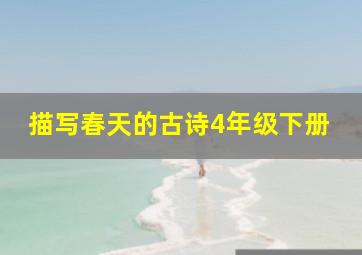 描写春天的古诗4年级下册