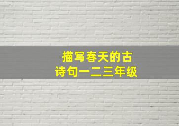 描写春天的古诗句一二三年级