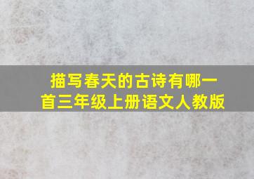 描写春天的古诗有哪一首三年级上册语文人教版