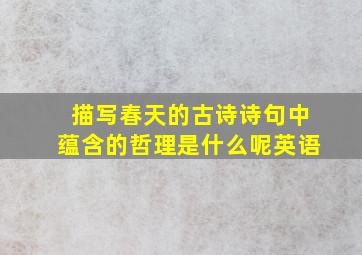 描写春天的古诗诗句中蕴含的哲理是什么呢英语