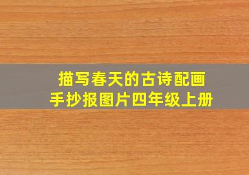 描写春天的古诗配画手抄报图片四年级上册