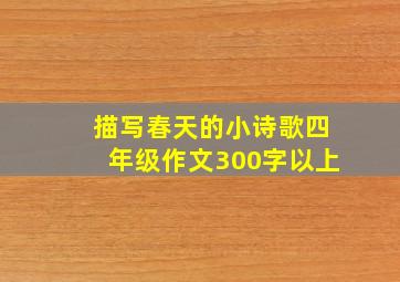 描写春天的小诗歌四年级作文300字以上